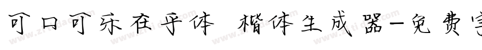 可口可乐在乎体 楷体生成器字体转换